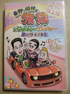 セル版　DVD 東野・岡村の旅猿プライベートでごめんなさい ハワイの旅 