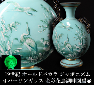 【晃】歴史的貴重作品 19世紀 オールドバカラ オパーリンガラス ジャポニズム 金彩花鳥湖畔図扁壷 飾壷 花瓶 高22cm ウランガラス 西洋美術