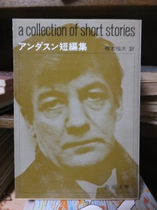 アンダスン短編集　　　　　　橋本福夫　訳　　　　　　　　新潮文庫
