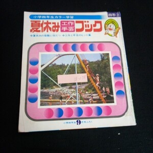 Ig-078/ 小学4年生9月号ふろく夏休み工作手芸ブック 株式会社小学館 昭和48年発行/L6/60903