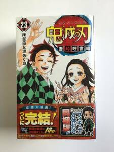 ジャンプコミックス　鬼滅の刃23巻　フィギュア4体付き同梱版