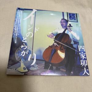 CD 四家卯大／インドのとらがり　伊福部昭・ビーチボーイズ