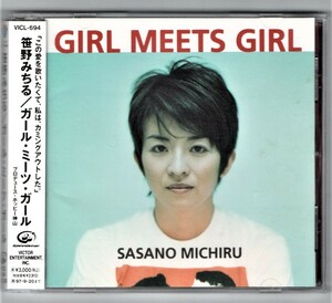 Ω 帯付 美品 笹野みちる 13曲入 CD/ガール ミーツ ガール GIRL MEETS GIRL/お金を貯めよう 収録/東京少年 ささのみちる 京都町内会バンド