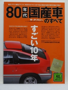 ■モーターファン別冊 80年代国産車のすべて 初代ソアラをはじめとした80年代の名車