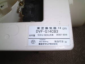 浴室換気扇用　DVFーG14　ファン　ジャンク