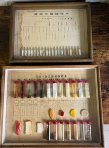 織物用繊維標本1点＆食品の有害添加物標本1点　レトロ