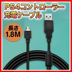 PS4 プレステ4 コントローラー 充電器 USB ケーブル 黒 1.8ｍ