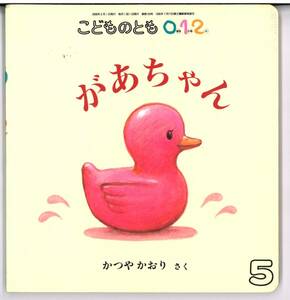 こどものとも2006年5月号があちゃん☆クリックポスト