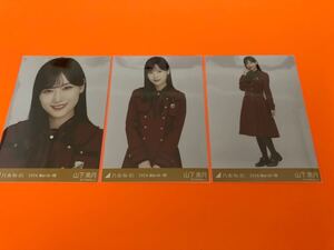 山下美月　乃木坂46 34th制服　ランダム生写真　3種コンプ