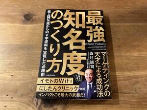 最強知名度のつくり方 売上98%減からのV字逆転を実現した必勝術 西村誠司