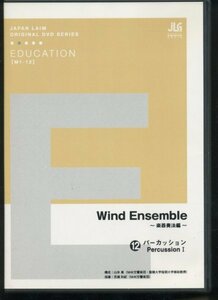 教則DVD/百瀬和紀 Wind Ensemble 楽器奏法編12 パーカッション ジャパンライム