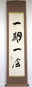 　掛軸半切・立、書・紙本「一期一会」清悠直筆　桐製収納共箱付　茶席道具・煎茶席道具として使用　 日本製