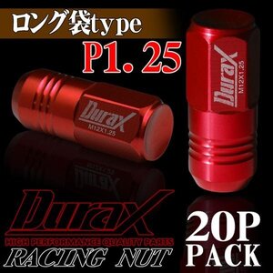 ホイールナット DURAX製 アルミナット ロング袋ナット 50mm レーシングナット 20個 赤 レッド P1.25 長袋型 日産 スズキ 125RLF