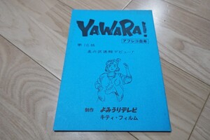 浦沢直樹「YAWARA! 」第16話・柔の武道館デビュー！・台本 1990年放送