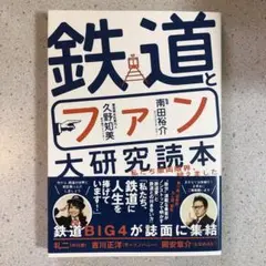 鉄道とファン大研究読本 私たち車両限界、超えました