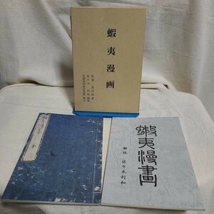 松浦武四郎著・佐々木利和解説「蝦夷漫画」(松浦武四郎記念館、平成8年) 北海道郷土資料/アイヌ/樺太/北方領土