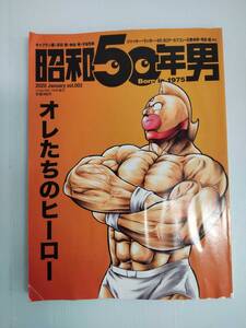 昭和50年男　2020　1月増刊　オレたちのヒーロー　CRETE　240820