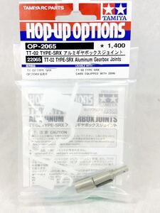 タミヤ　op2065 TT02 TYPE-SRX アルミギヤボックスジョイント　新品