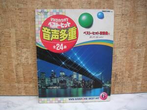 Σ　VHDカラオケ　ベスト・ヒット　音声多重６　ファスターコーポレーション、刊