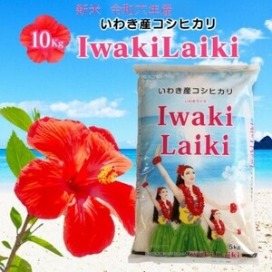 令和６年 お米 10kg Iwaki Laiki コシヒカリ 福島県産 送料無料 精米 米