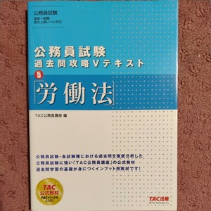 労働法 （公務員試験過去問攻略Ｖテキスト　５） ＴＡＣ株式会社（公務員講座）／編