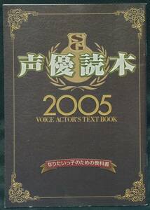 ★雑誌付録 声優読本2005 月刊声優グランプリ２月号特別付録 収録声優・鈴村健一、小林由美子、釘宮理恵★