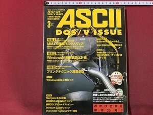 ｃ◆　月刊 アスキー　ASCII DOS/V ISSUE　平成9年3月号　MMXのすべて　Win95最強化　CD-ROM付　パーソナルコンピューター総合誌　/　N12