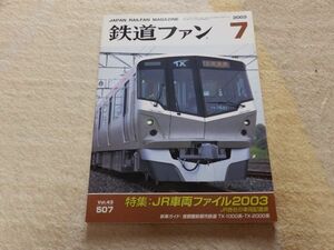 鉄道ファン　2003年7月号　通巻507　特集：JR車両ファイル2003　JR各社の車両配置表