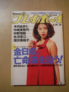 ★C 週刊プレイボーイ 平成6年 1994年6月28日 No.26 木内あきら 中野理絵 矢沢章江 増沢美和子 中嶋美智代 擦れ・傷み有