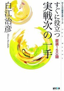 すぐに役立つ実戦次の一手 厳選150題 MYCOM囲碁文庫/白江治彦【著】