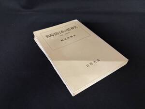 【中古 送料込】『戦時期日本の精神史―1931～1945年―』著者 鶴見 俊輔　出版社 岩波書店　1984年2月15日 第9刷発行 ◆N9-485