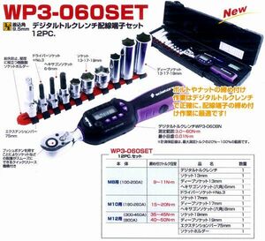 ProAutoスエカゲツール WP3-060SET デジタルトルクレンチセット