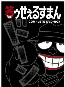 笑ゥせぇるすまん [完全版] DVD-BOX　アニメ 藤子不二雄 原作　国内製生産版　封入特典　すべて付属あり　新品未開封　送料無料