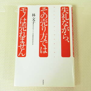 失礼ながら、その売り方ではモノは売れません 林文子 初版 亜紀書房 ダイエー BMW ホンダ フォルクスワーゲン