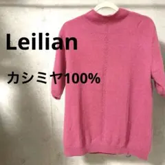 レリアン　Leilian カシミヤ100%ニット