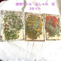 大容量✨ハンドメイド❤️透明　シール　ハンドメイド　お花　3セット