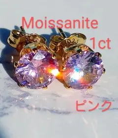 1ct　ピンク　モアサナイト　人工ダイヤ　ピアス　24kゴールド　　ア12137