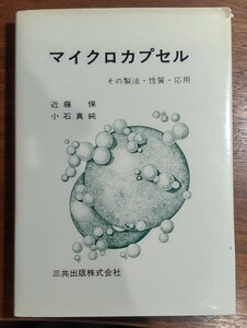 マイクロカプセル : その製法・性質・応用 近藤保, 小石真純 著