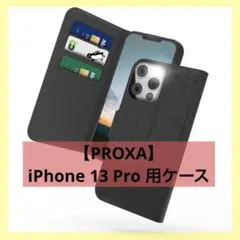 【PROXA】iPhone 13 Pro 用 財布型 ケース