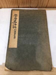 ◆送料無料◆『普唐名法帖』樋口銅牛　付支那書道史要　A11-21