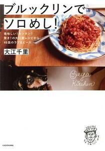 ブルックリンでソロめし！ 美味しい！カンタン！驚き！の大江屋レシピから４６皿のラブ＆ピース／大江千里(著者)