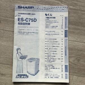 SHARP シャープ全自動電気洗濯機 取扱説明書 品番ES-C75D