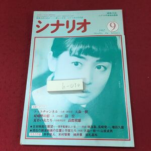 h-030 ※4 シナリオ 1987年9月号 昭和62年9月1日 発行 シナリオ作家協会 雑誌 文学 作家 展望 映画 時評 井手雅人 木村智美 桃井章