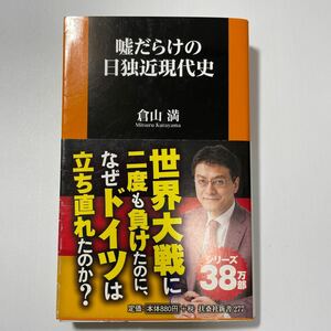 嘘だらけの日独近現代史 （扶桑社新書　２７７） 倉山満／著