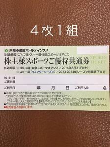 4枚1組　東急不動産/株主優待[東急スポーツオアシス][スキー場 リフト割引券/ニセコ/塩原/蓼科/那須/斑尾][ゴルフ場 那須　