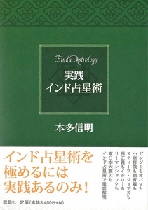 オラクルカード 占い カード占い タロット 実践 インド占星術 Practical Indian Astrology ルノルマン スピリチュアル