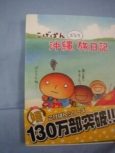 ☆こげぱん　　沖縄　ぶらり　　　旅日記 　　　　【沖縄・琉球・文化】