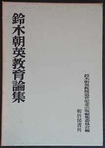 『鈴木朝英教育論集』鈴木朝英教授退官記念出版編集委員会編（明治図書）