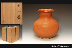 ☆星夢☆ 　小山富士夫　柿釉壷　花瓶　共箱　花器