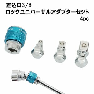 送料無料 ロック式 ユニバーサルジョイント アダプター 差込角3/8 4pc セット (規格1/4 3/8 1/2) 18005